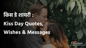 किस डे शायरी