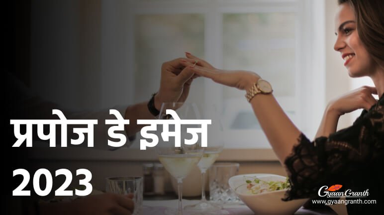 प्रपोज डे इमेज 2023