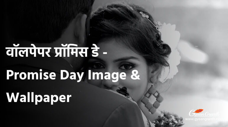 वॉलपेपर प्रॉमिस डे - Promise Day Image & Wallpaper - GyaanGranth वॉलपेपर प्रॉमिस डे - Promise Day Image & Wallpaper - GyaanGranth