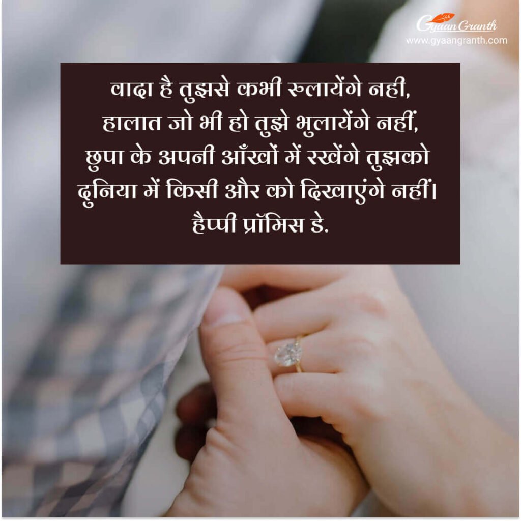 Promise Day Shayari in Hindi 2023