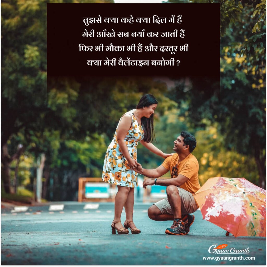 Propose Shayari in Hindi 2023