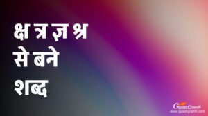 क्ष त्र ज्ञ श्र से बने शब्द