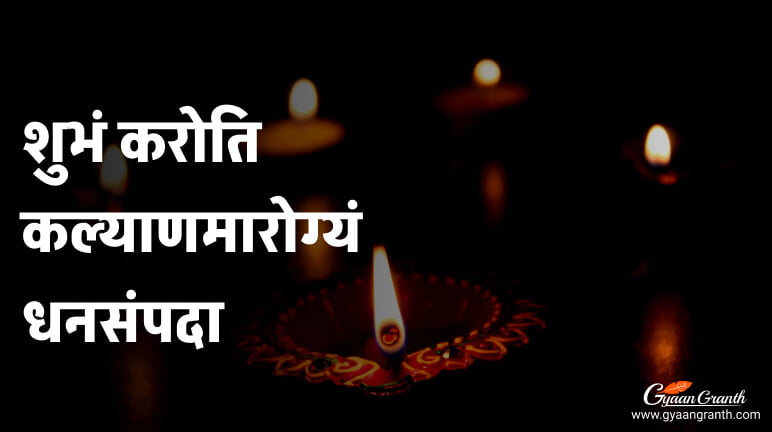 Shubham Karoti Kalyanam Arogyam Dhansampada