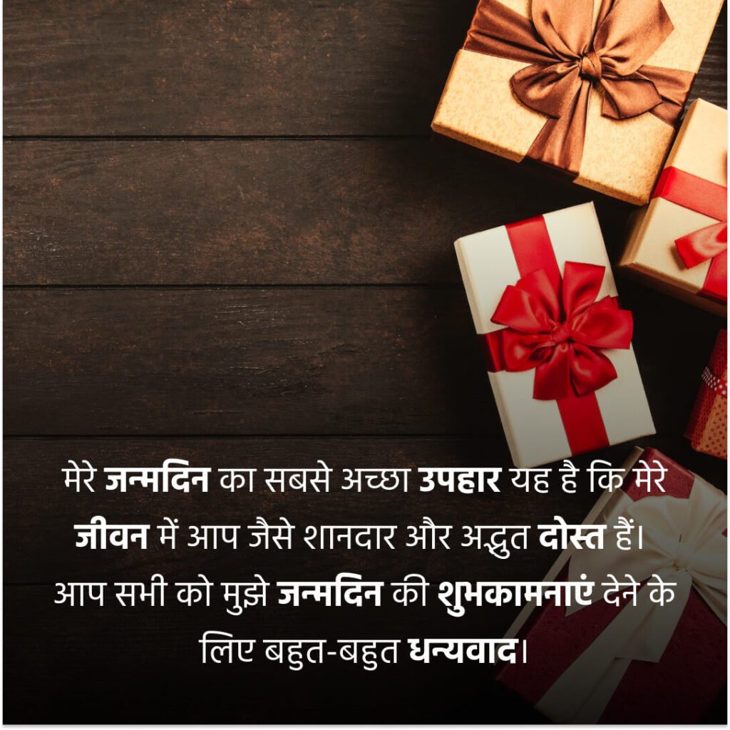 जन्मदिन की बधाई का रिप्लाई