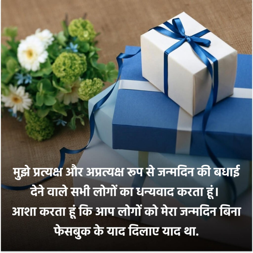 Thanks for Birthday Wishes in Hindi