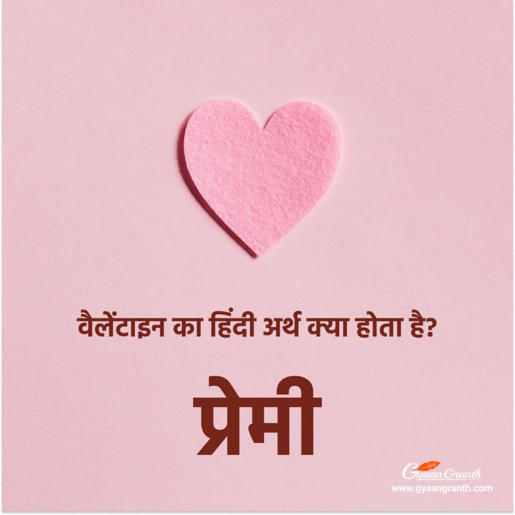 वैलेंटाइन का हिंदी अर्थ