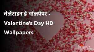वेलेंटाइन डे वॉलपेपर