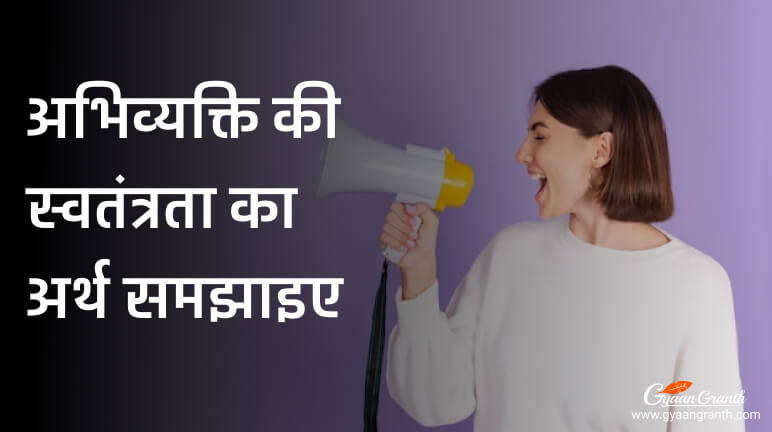 अभिव्यक्ति की स्वतंत्रता का अर्थ समझाइए