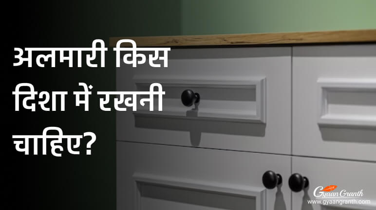 अलमारी किस दिशा में रखनी चाहिए