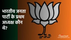 भारतीय जनता पार्टी के प्रथम अध्यक्ष कौन थे