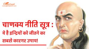 chanakya neeti sutra indri