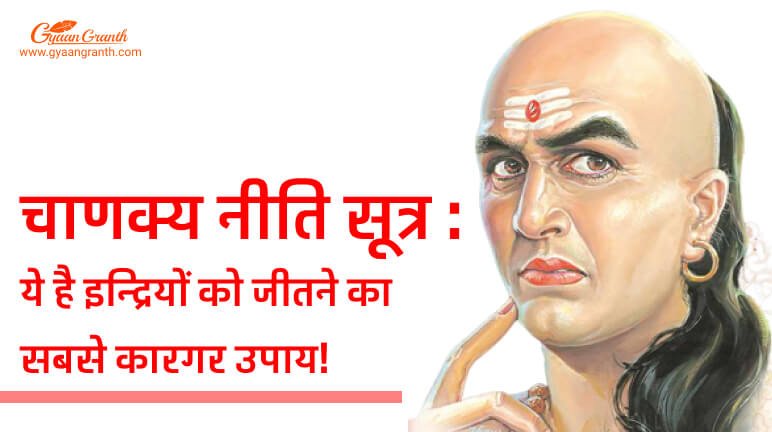 chanakya neeti sutra indri