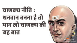 चाणक्य नीति धनवान