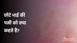 छोटे भाई की पत्नी को क्या कहते है