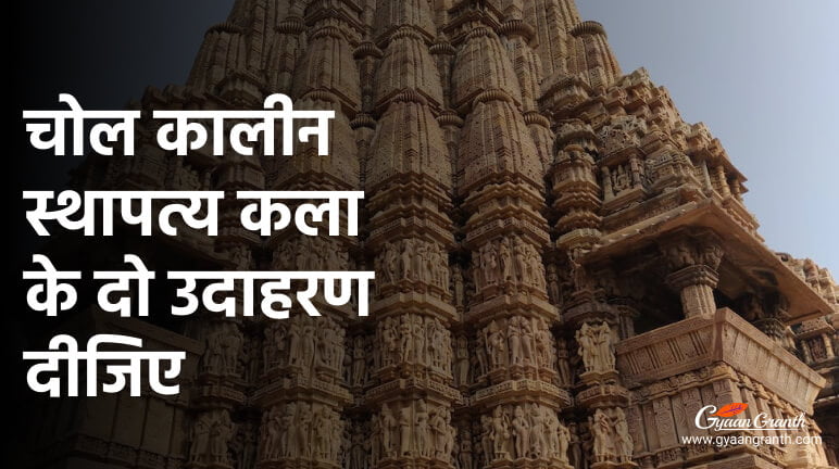 चोल कालीन स्थापत्य कला के दो उदाहरण दीजिए