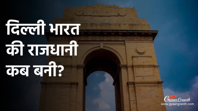 दिल्ली भारत की राजधानी कब बनी