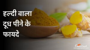 हल्दी वाला दूध पीने के फायदे