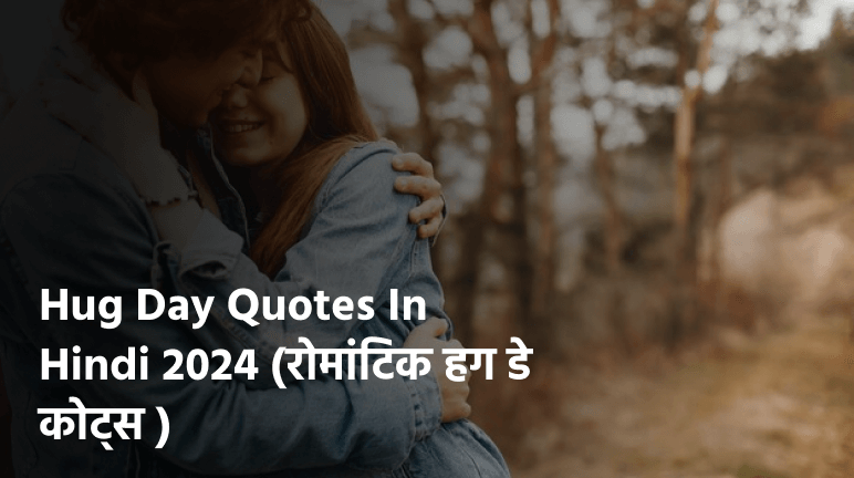 Hug Day Quotes In Hindi
