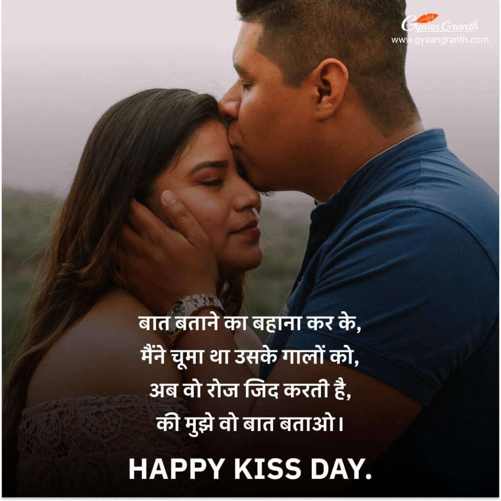 किस डे शायरी