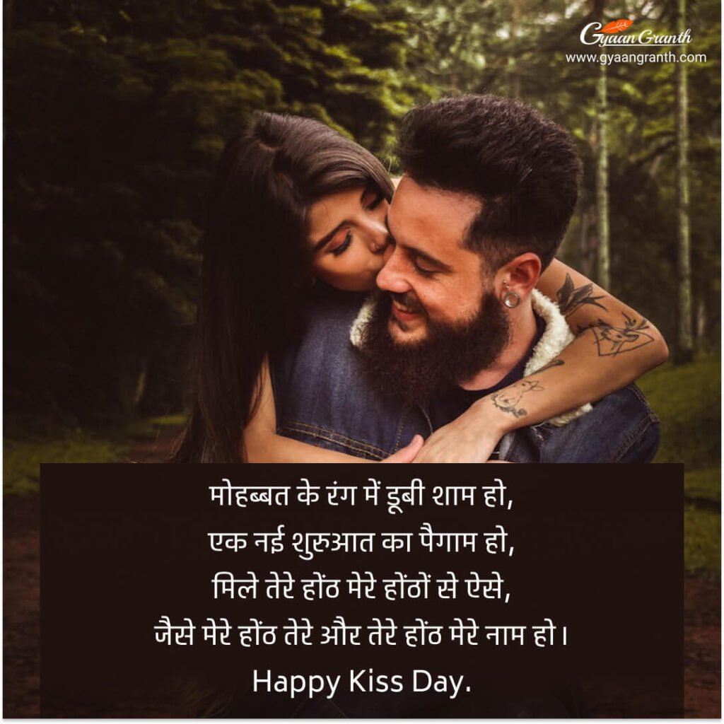 kiss day quotes in hindi
