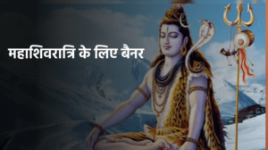 महाशिवरात्रि बैनर