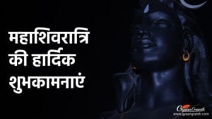 महाशिवरात्रि की हार्दिक शुभकामनाएं