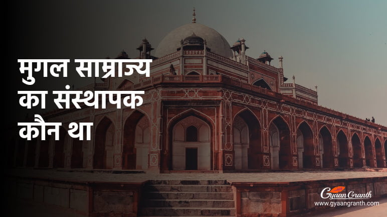मुगल साम्राज्य का संस्थापक कौन था