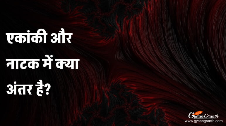एकांकी और नाटक में क्या अंतर है