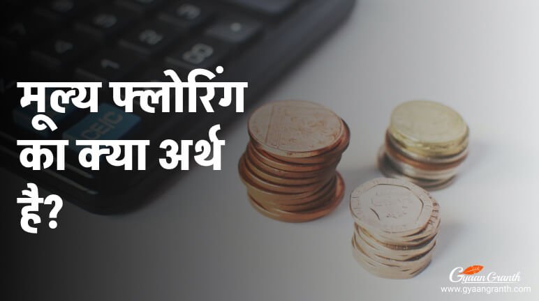 मूल्य फ्लोरिंग का क्या अर्थ है