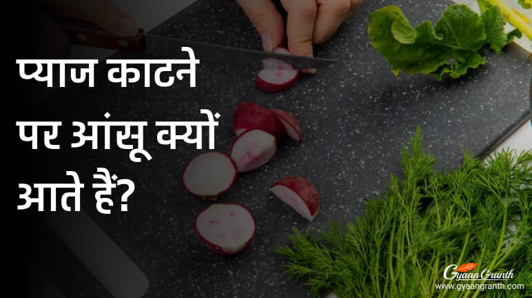 प्याज काटने पर आंसू क्यों आते हैं