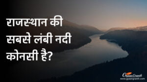 राजस्थान की सबसे लंबी नदी
