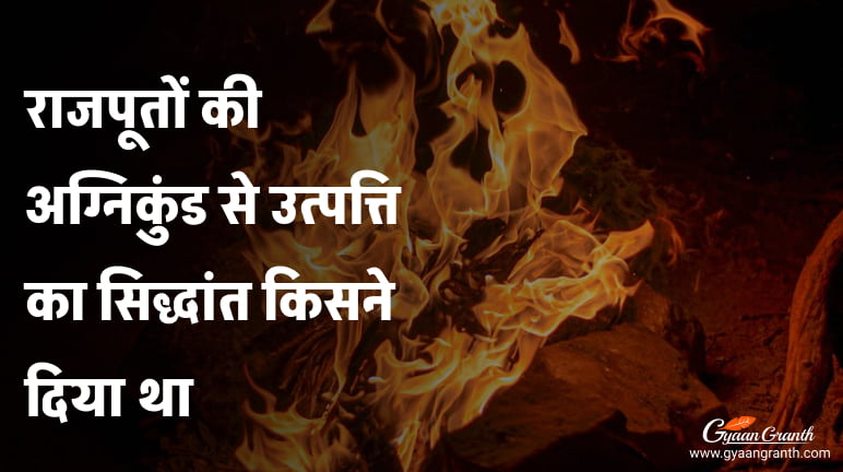 राजपूतों की अग्निकुंड से उत्पत्ति का सिद्धांत किसने दिया था
