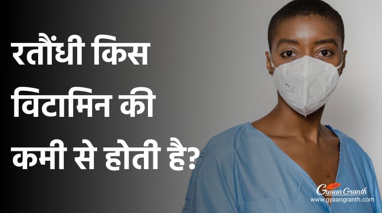 रतौंधी किस विटामिन की कमी से होती है?