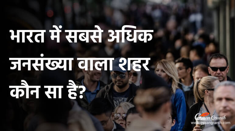 भारत में सबसे अधिक जनसंख्या वाला शहर कौन सा है