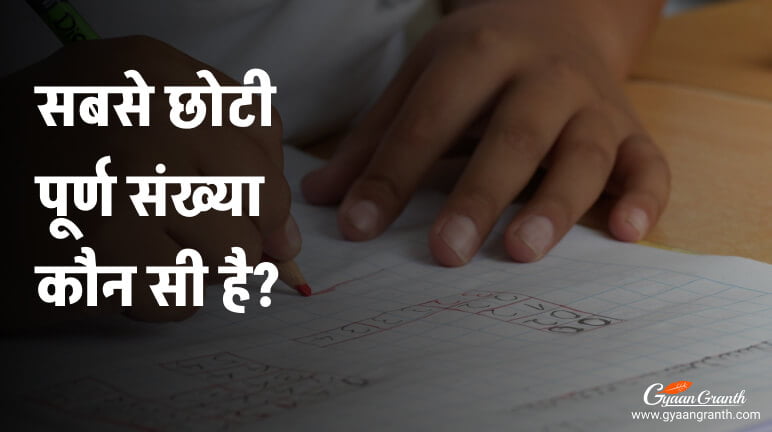 सबसे छोटी पूर्ण संख्या कौन सी है