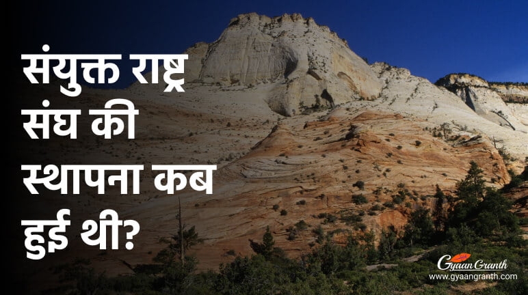 संयुक्त राष्ट्र संघ की स्थापना कब हुई थी