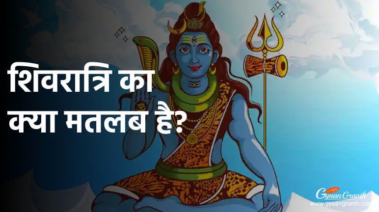 शिवरात्रि का क्या मतलब है