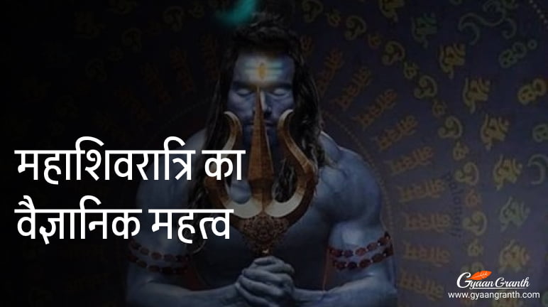 महाशिवरात्रि का वैज्ञानिक महत्व