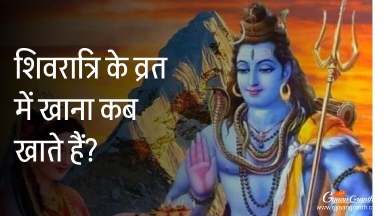 शिवरात्रि के व्रत में खाना कब खाते हैं?