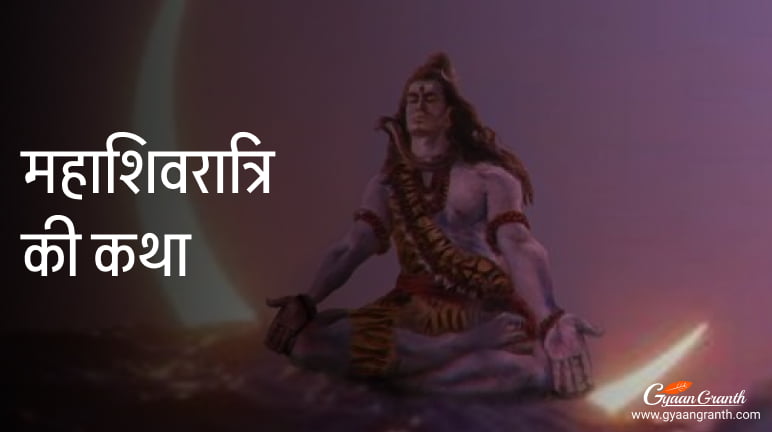 महाशिवरात्रि की कथा