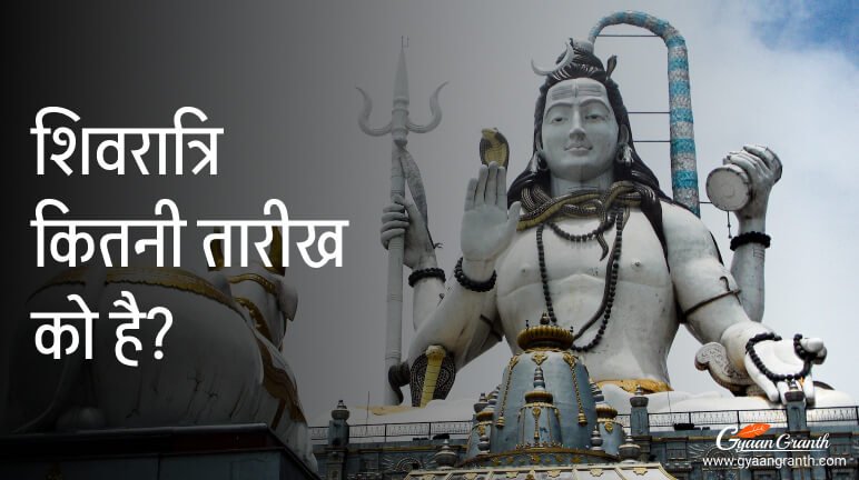 शिवरात्रि कितने तारीख को है