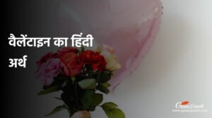 वैलेंटाइन का हिंदी अर्थ