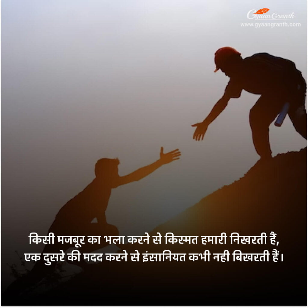 मानवता पर सुविचार