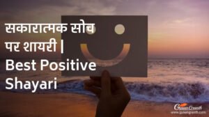 सकारात्मक सोच पर शायरी