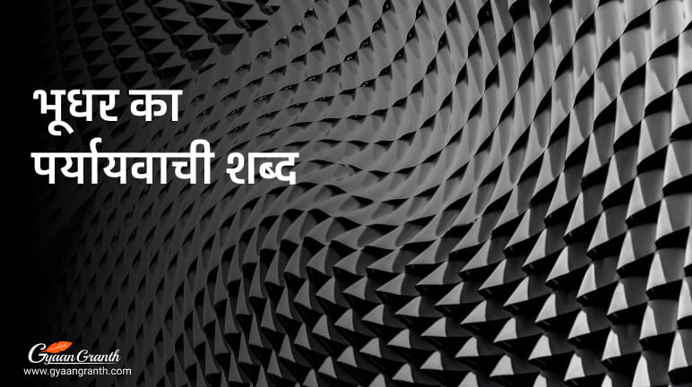 भूधर का पर्यायवाची