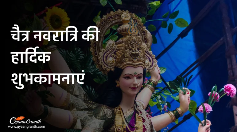 चैत्र नवरात्रि की हार्दिक शुभकामनाएं