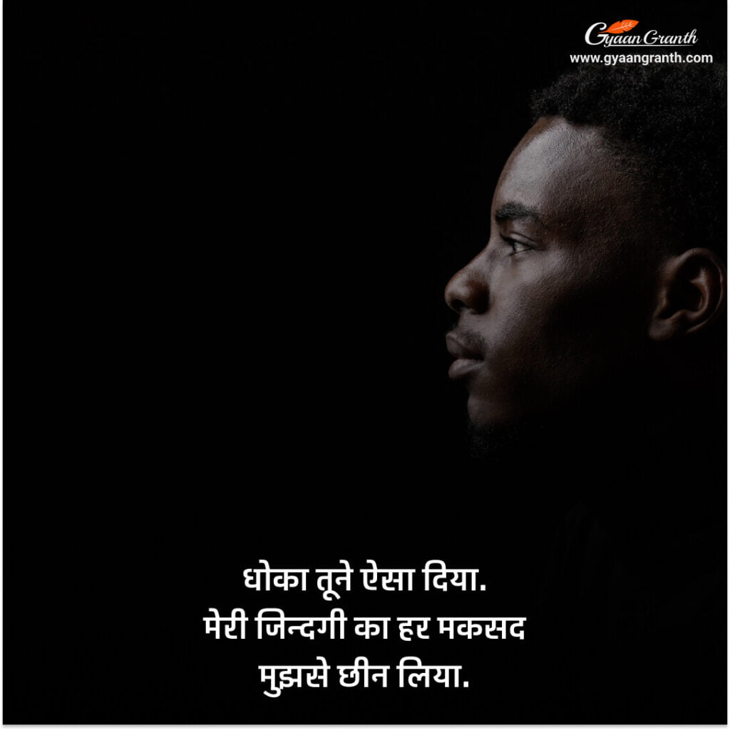 Dhoka Shayari In Hindi 