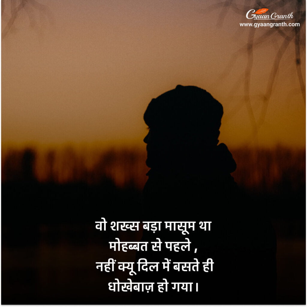 मतलबी धोखेबाज शायरी 