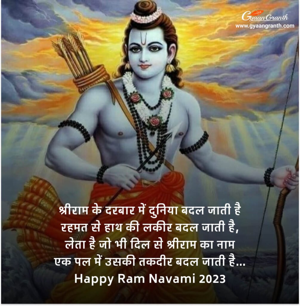  राम नवमी के बधाई सन्देश