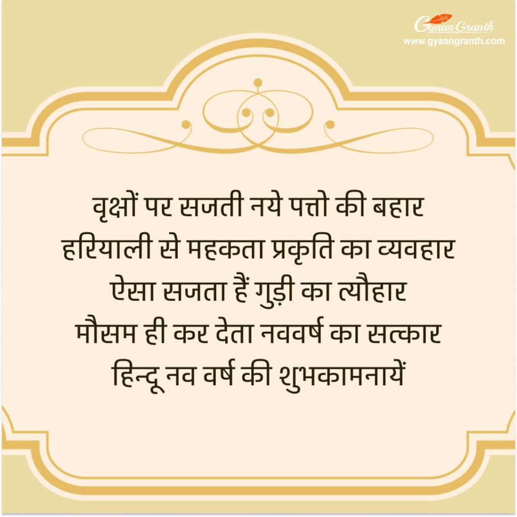 2023 हिन्दू नव वर्ष की हार्दिक शुभकामनाएं